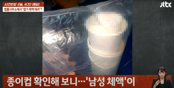 한 법률 사무소에서 여직원에게 변호사의 체액이 담긴 종이컵을 치우게 한 사건이 발생해 논란이 되고 있다. /사진=JTBC '사건반장'
