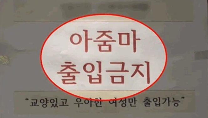 인천의 한 헬스장에 '아줌마 출입금지' 안내문이 붙어 있다. /사진=JTBC '사건반장' 캡처