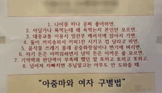 인천의 한 헬스장에 '아줌마와 여자 구별법'에 대한 안내문이 붙어 있다. /사진=JTBC '사건반장' 캡처