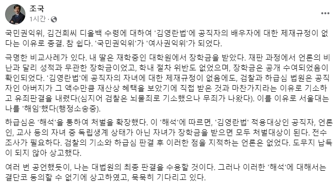 조국 조국혁신당 대표는 11일 자신의 페이스북에 국민권익위원회가 김건희 여사 명품백 수수 의혹 사건을 종결한 것과 자신의 딸 조민씨가 받은 장학금이 '김영란법' 혐의로 기소된 것을 비교한 글을 게시했다. 사진은 조 대표가 11일 자신의 페이스북에 게재한 글의 모습. /사진=조국 페이스북