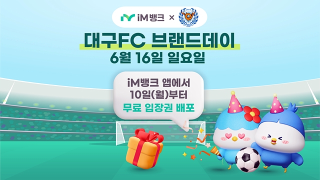 iM뱅크가 오는 16일 DGB대구은행파크에서 시중은행 전환을 기념해 대구FC 브랜드데이를 연다./사진제공=iM뱅크