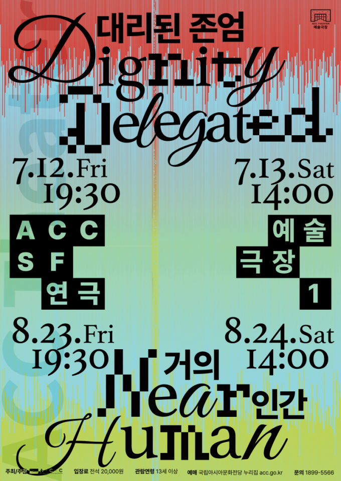 대리된 존엄·거의 인간 통합포스터./사진=ACC