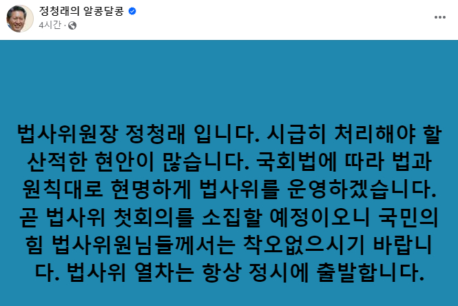 정청래 법제사법위원장은 11일 자신의 페이스북을 통해 법사위 첫회의 소집 소식을 알렸다. 사진은 정 위원장이 11일 자신의 페이스북에 올린 게시글의 모습. /사진=정청래 페이스북