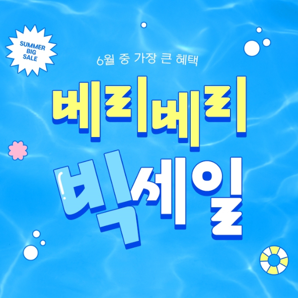 LF 트라이시클의 유아동 전문몰 보리보리가 여름 할인 행사인 '베베빅 프로모션'을 실시한다. /사진=LF 트라이씨클