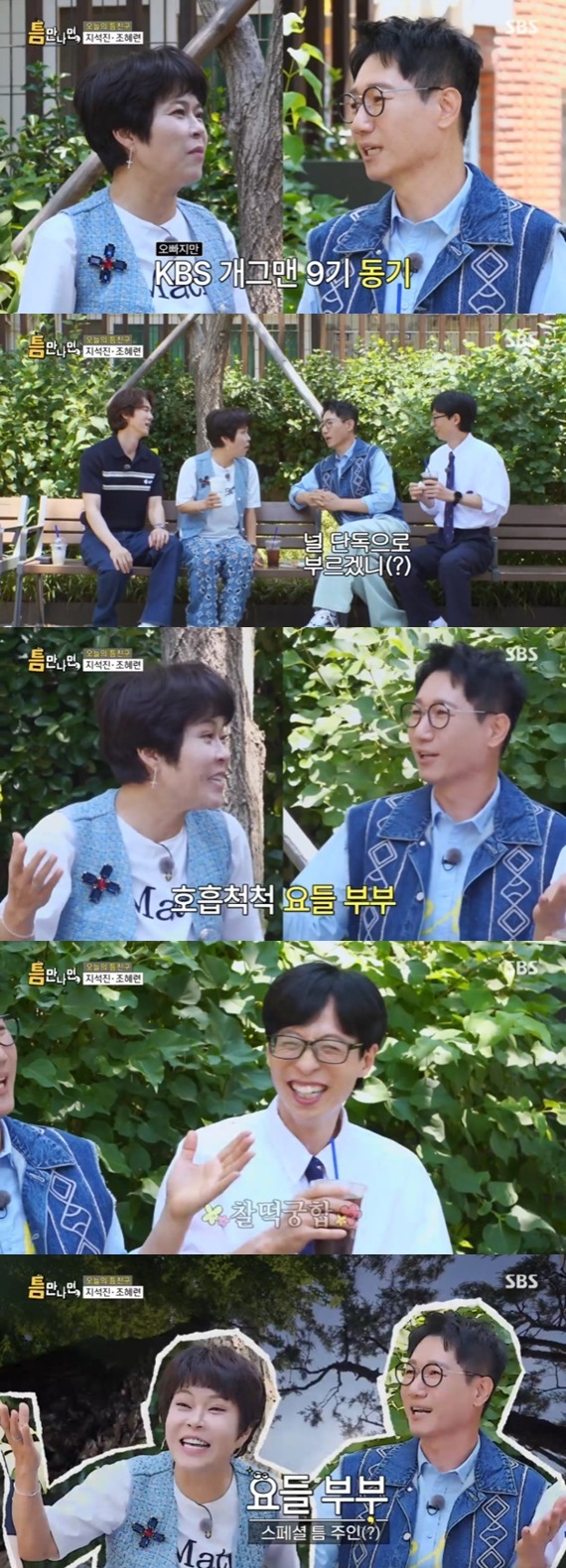 SBS '틈만나면' 캡처