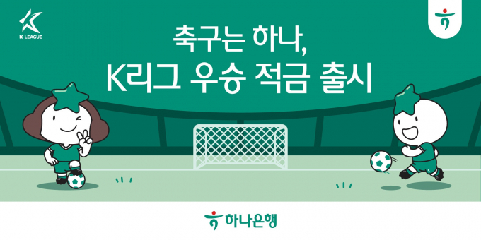  하나은행이 'K리그 우승 적금'과 '하나원큐 축구Play'서비스를 출시했다. /사진= 하나은행