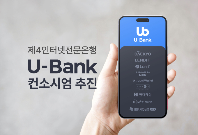 사진=유뱅크 컨소시엄