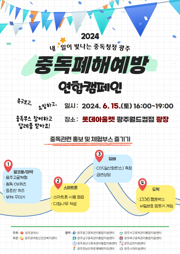 중독 폐해예방 연합캠페인 포스터./사진=광주시  