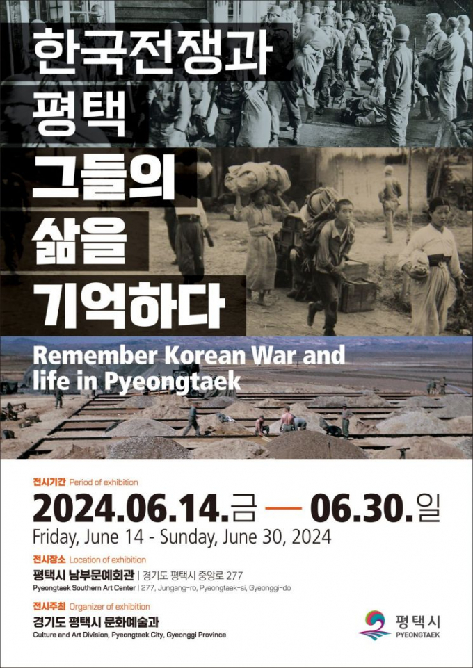 '한국전쟁과 평택’ 특별기획전 홍보물. / 자료제공=평택시