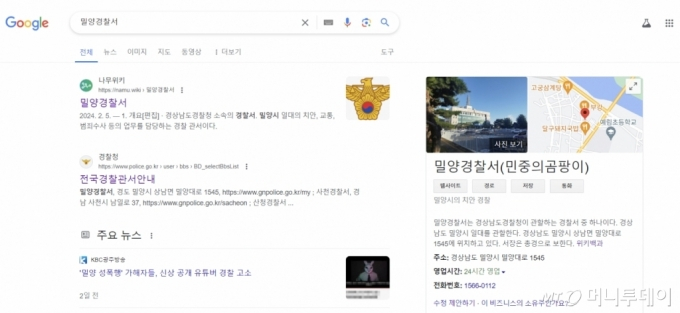 구글 검색창에 밀양경찰서를 검색하면 오른쪽 상단에 '민중의 곰팡이'라는 비속어가 함께 뜬다./ 사진=구글캡쳐