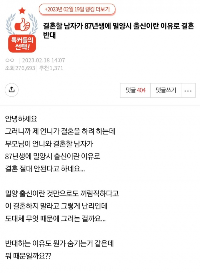 87 밀양시 출신이란 이유로 부모님이 반대한다는 네이트판의 게시글에는 반대하는 부모님의 입장을 옹호하는 댓글들이 달렸다./ 사진= 네이트판 캡쳐 
