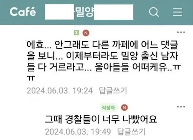 밀양 출신을 걸러야 한다는 누리꾼의 비판댓글에 밀양 맘카페 회원들의 우려가 쏟아져 나오고 있다./ 사진= 온라인 커뮤니