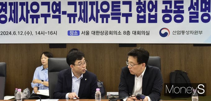 [머니S픽] 산업·중기부 공동 설명회, 규제특구-경자구역 협업 본격화