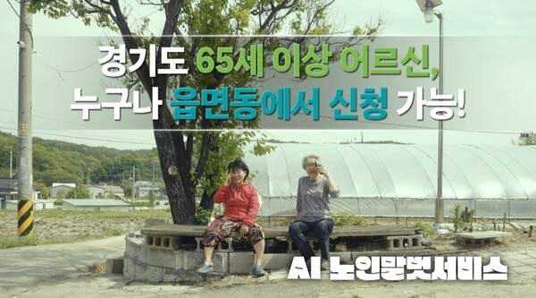 경기도에서 시범 운영한 'AI 노인말벗서비스'가 개시 두 달여 만에 5000명을 넘겼다. 사진은 홍보물. / 자료제공=경기도