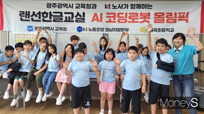  KT 전남·북광역본부와 KT 노동조합 호남지방본부 관계자들이 12일 광주 월곡초등학교에서 열린 '랜선한글교실'과 'AI코딩로봇 올림픽'에 참여한 다문화가정 학생들과 기념촬영을 하고 있다/사진=KT전남북광역본부 제공.