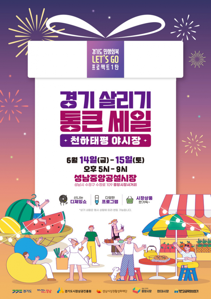 ‘천하태평 야시장’ 홍보 포스터. / 사진제공=성남시 