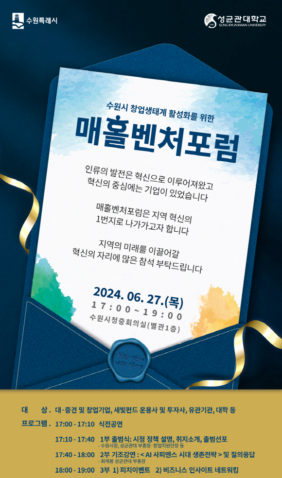 매홀벤처포럼 출범식 초대장. / 자료제공=수원특례시
