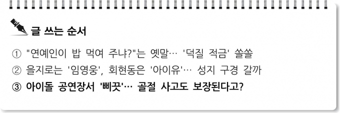 [S리포트] 아이돌 공연장서 '삐끗'… 골절 사고도 보장된다고?