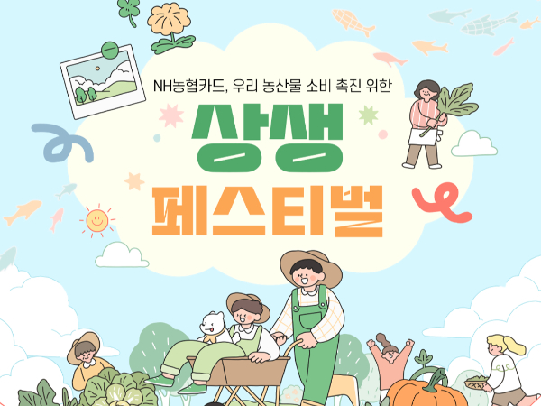 NH농협카드가 'NH농협카드 상생페스티벌'을 진행한다. /일러스트=NH농협카드