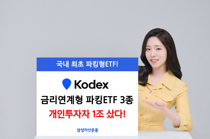 삼성자산운용은 13일 금리연계형 파킹 ETF 3종의 개인 누적 순매수가 1조원을 넘어섰다고 밝혔다. /사진=삼성자산운용 제공