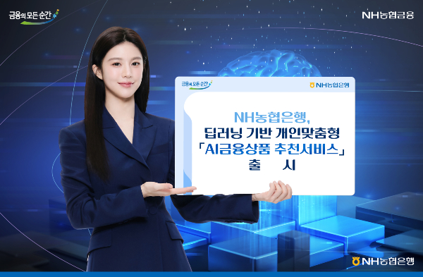 NH농협은행이 'AI 금융상품 추천 서비스'를 출시했다. /사진=NH농협은행