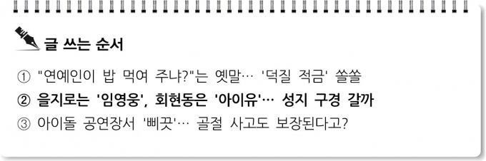 [S리포트] 을지로는 '임영웅', 회현동은 '아이유'… 성지 구경갈까