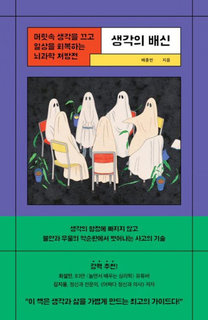 배종빈 서울더나은정신건강의학과의원 원장이 출간한 '생각의 배신'. 이 책은 배 원장이 진료조교수로 일하던 중 갑작스럽게 일 년 뒤 직위가 없어진다는 이야기를 듣고 공항장애를 겪게 됐던 이야기가 담겨 있다. /사진=독자 제공