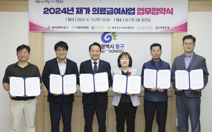 임택 광주시 동구청장(왼쪽 세번째)이 13일 5개 협력 의료·서비스 제공기관과 '2024년 재가 의료급여사업'을 위한 업무협약을 체결하고 기념촬영을 하고 있다./사진=광주 동구청