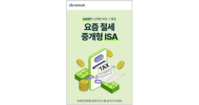 NH투자증권 나무증권이 중개형 ISA에 혜택을 제공하는 이벤트를 진행한다. /사진=NH투자증권