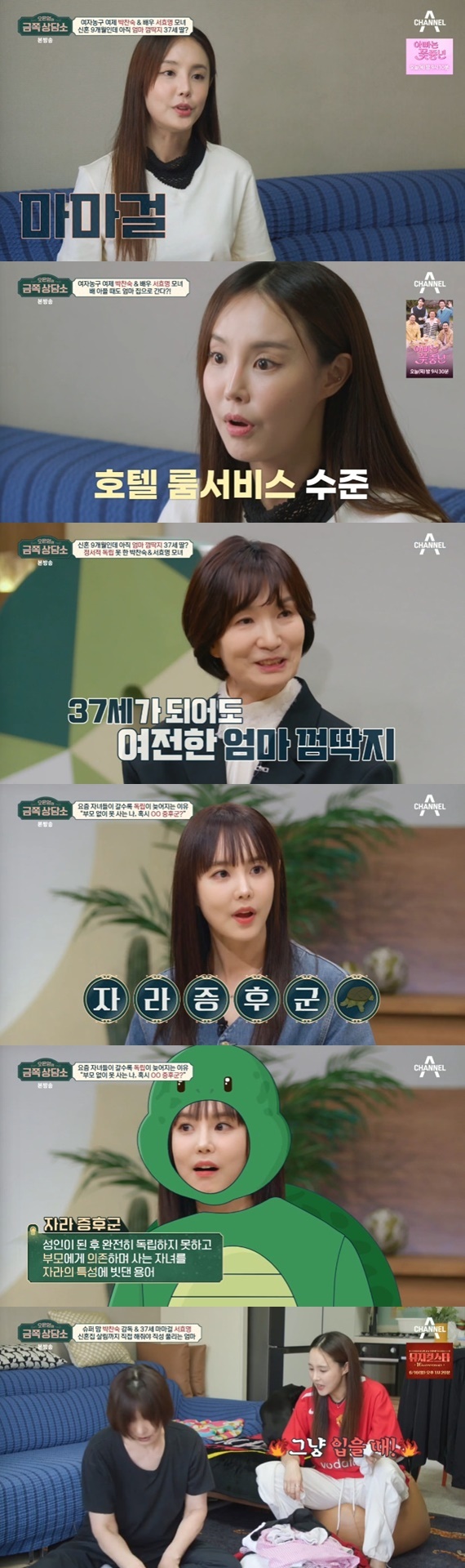 채널A '오은영의 금쪽 상담소'