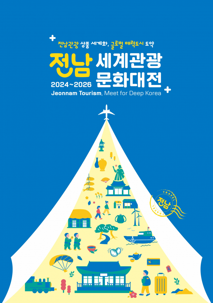                                     '2024~2026 전남 세계관광문화대전' 포스터/전라남도