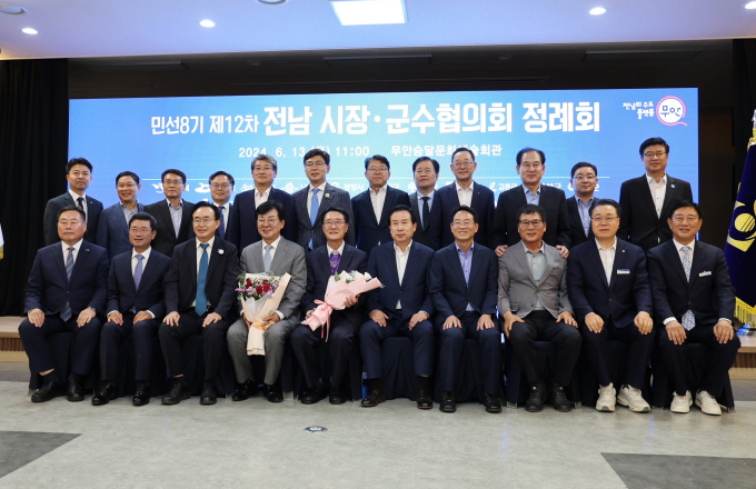  13일 무안군 승달문화예술회관에서 제12차 전남 시장군수협의회 정례회가 열린 가운데 시장군수들이 정례회 후 기념사진을 찍고 있다./전남시장군수협의회