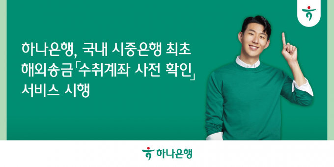 하나은행은 14일 '수취계좌 사전 확인'서비스를 통해 해외송금의 신뢰성과 안정성을 높일 것이라고 밝혔다. /사진=하나은행 제공