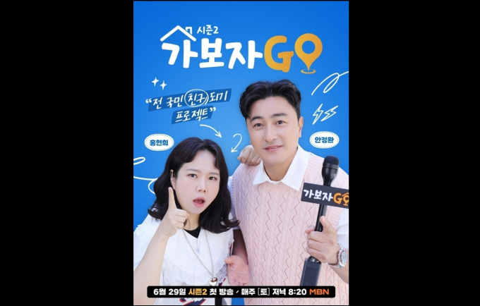 '가보자GO'(가보자고)가 새 출연진과 함께 시즌2로 돌아온다. /사진=MBN 제공