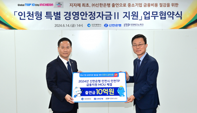 박덕수 인천시 행정부시장(왼쪽)이 14일 시청 소통회의실에서 열린 '인천형 특별 경영안전자금Ⅱ 지원 업무협약식'에서 김윤홍 ㈜신한은행 부행장(사진 오른쪽)에게 출연금을 전달받고 있다./사진제공=인천시