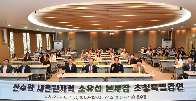 소유섭 새울원자력본부장이 특강을 진행하기 전 울주군 공무원들과 기념촬영을 하고 있다./사진=울주군