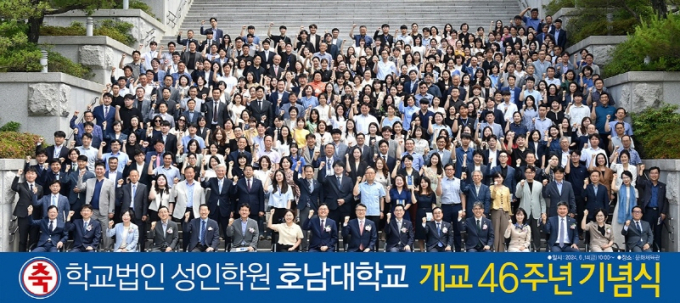 학교법인 성인학원 호남대가 14일 대학 문화체육관에서 박상건 상임이사와 박상철 총장, 교직원과 학생 등 400여명이 참석한 가운데 개교 46주년 기념식을 갖고 '글로벌 명문 대학'으로 도약을 다짐한 뒤 기념촬영을 하고 있다./사진=호남대 