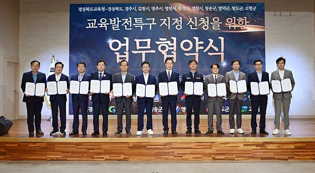 경북도교육청과 10개 기초지자체 관계자들이 교육발전특구 시범지역 2차 지정 신청 업무협약서를 들어보이고 있다./사진제공=경상북도교육청