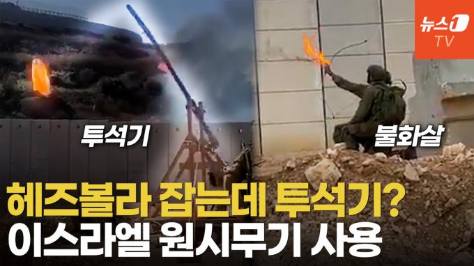 [영상] 최첨단 이스라엘군에 '기원전 무기' 투석기·불화살 등장…무슨 일?