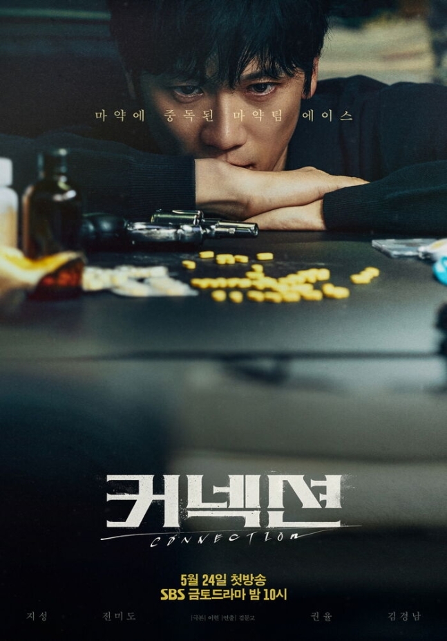 드라마 커넥션 포스터