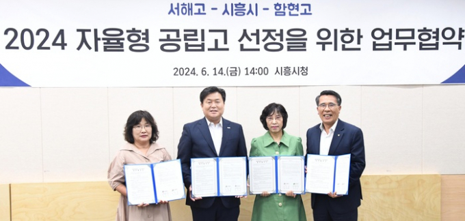 임정순 서해고 교장, 임병택 시흥시장, 박경미 함현고 교장, 이상기 교육장(왼쪽부터)이 14일 시흥시청 다슬방에서 열린 '시흥시-서해고-함현고, 자율형 공립고 2.0' 추진 협약식에서 협약 후 사진촬영을 하고 있다. / 사진제공=시흥시