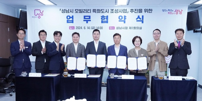 신상진 성남시장(오른쪽 네번째)과 SK엠앤서비스 허선영 대표이사(오른쪽 세번째)등 모빌리티 서비스 전문기업 3곳이 14일 시청 4층 제1회의실에서 '모빌리티 특화도시 조성사업을 위한 업무협약'을 체결한 후, 참석자들이 기념 촬영을 하고 있다. / 사진재공=성남시