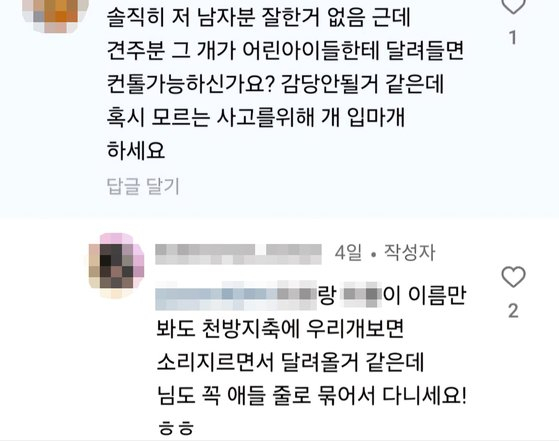 유튜버 A씨가 자신의 대형견에 입마개를 하라는 댓글을 단 네티즌 가족의 신상을 공개했다. /사진=온라인커뮤니티