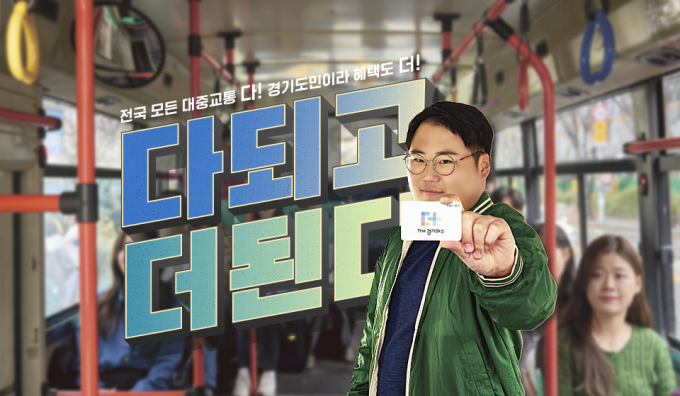 The 경기패스 이미지. / 자료제공=경기도