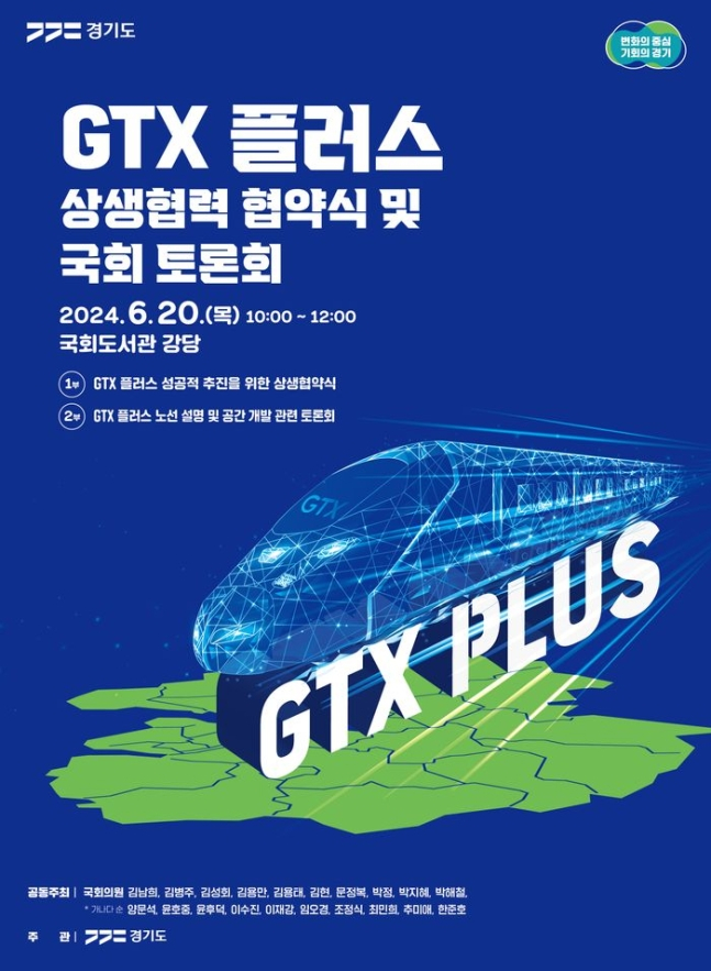 'GTX 플러스 상생협력 협약식 및 국회토론회' 개최 포스터. / 자료제공=경기도 