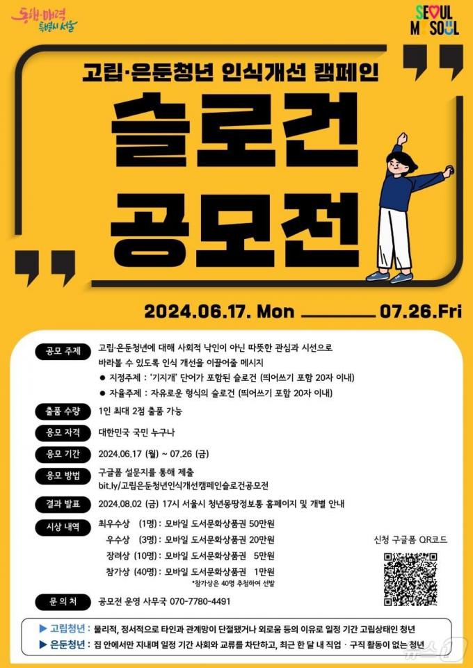 '고립·은둔 청년 인식개선 슬로건 공모전'. (서울시 제공)ⓒ 뉴스1