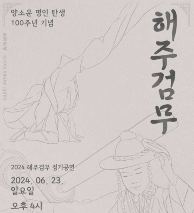 양소운 명인(1924-2008)의 탄생 100주년을 맞아 해주검무보존회가 정기공연을 진행한다. 공연은 오는 23일 송도 트라이보울 공연장에서 열린다. /사진=해주검무보존회