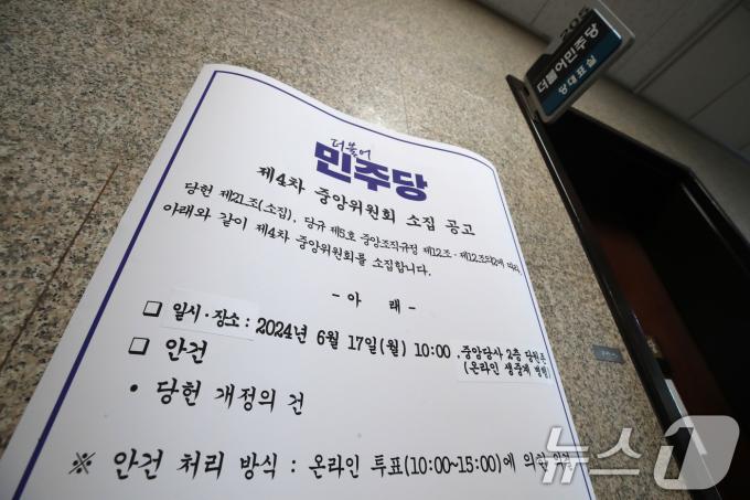 [사진] 민주당 중앙위 소집 공고 '당헌 개정의 건'