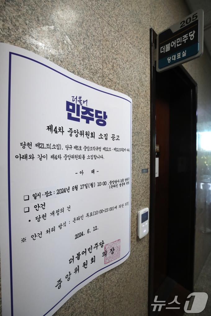 [사진] 중앙위 소집 공고문 붙은 민주당