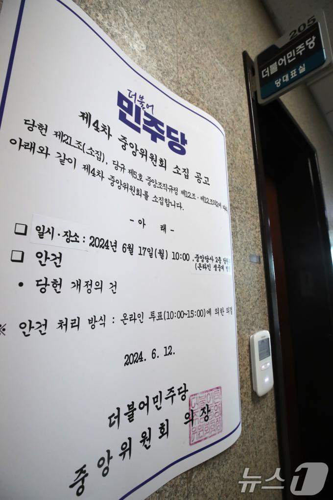 [사진] 민주당, 당헌 개정 관련 중앙위 소집 공고문